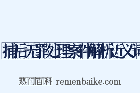捕后无罪处理案件解析近义词是什么意思的图片